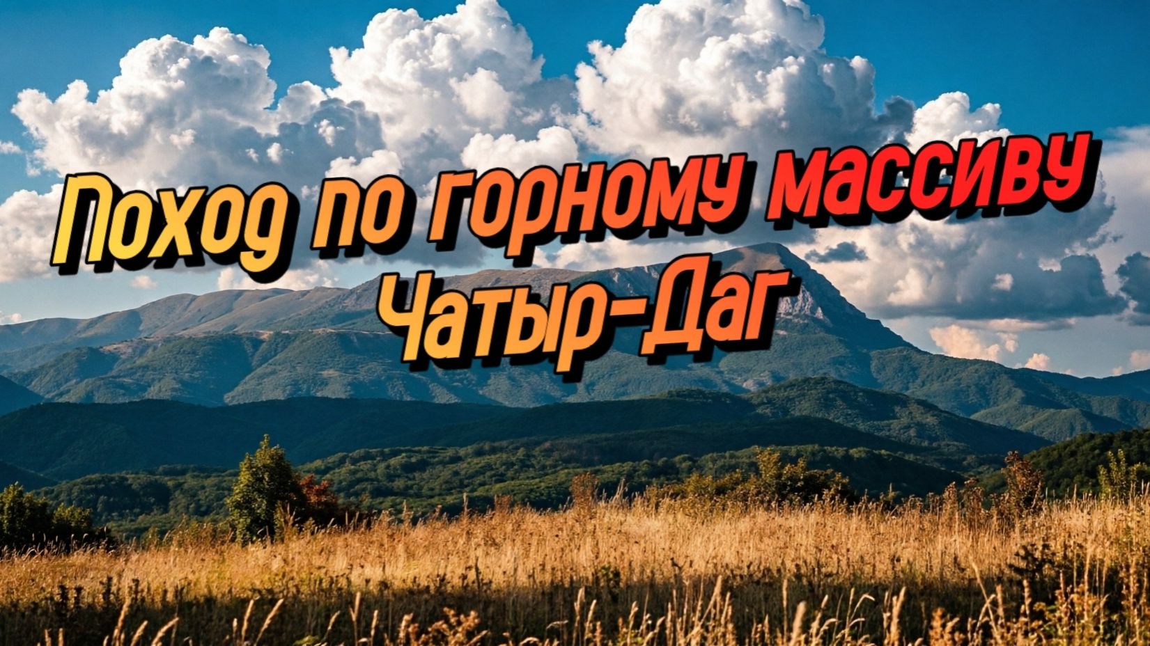 ГЛАВНАЯ ГОРА КРЫМА. Поход по горному массиву Чатыр-Даг