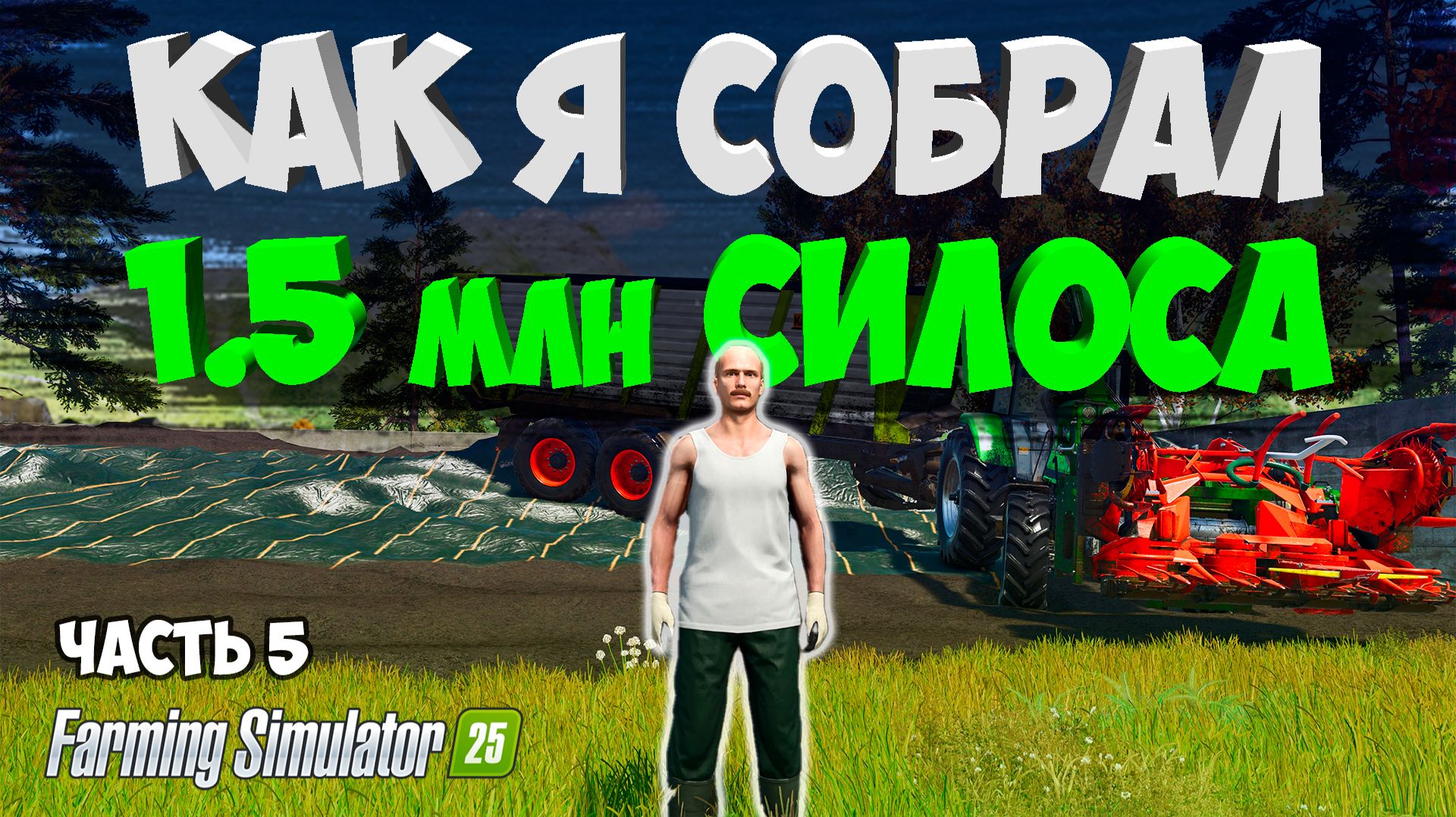 #5 Я СОБРАЛ 1,5 млн СИЛОСА в Farming Simulator 25 - Submerged Sanctuary