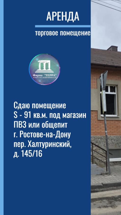 Сдаю торговое помещение в Ростове-на-Дону пер. Халтуринский д. 145/16 S-91 кв.м. +7(918)523-59-97