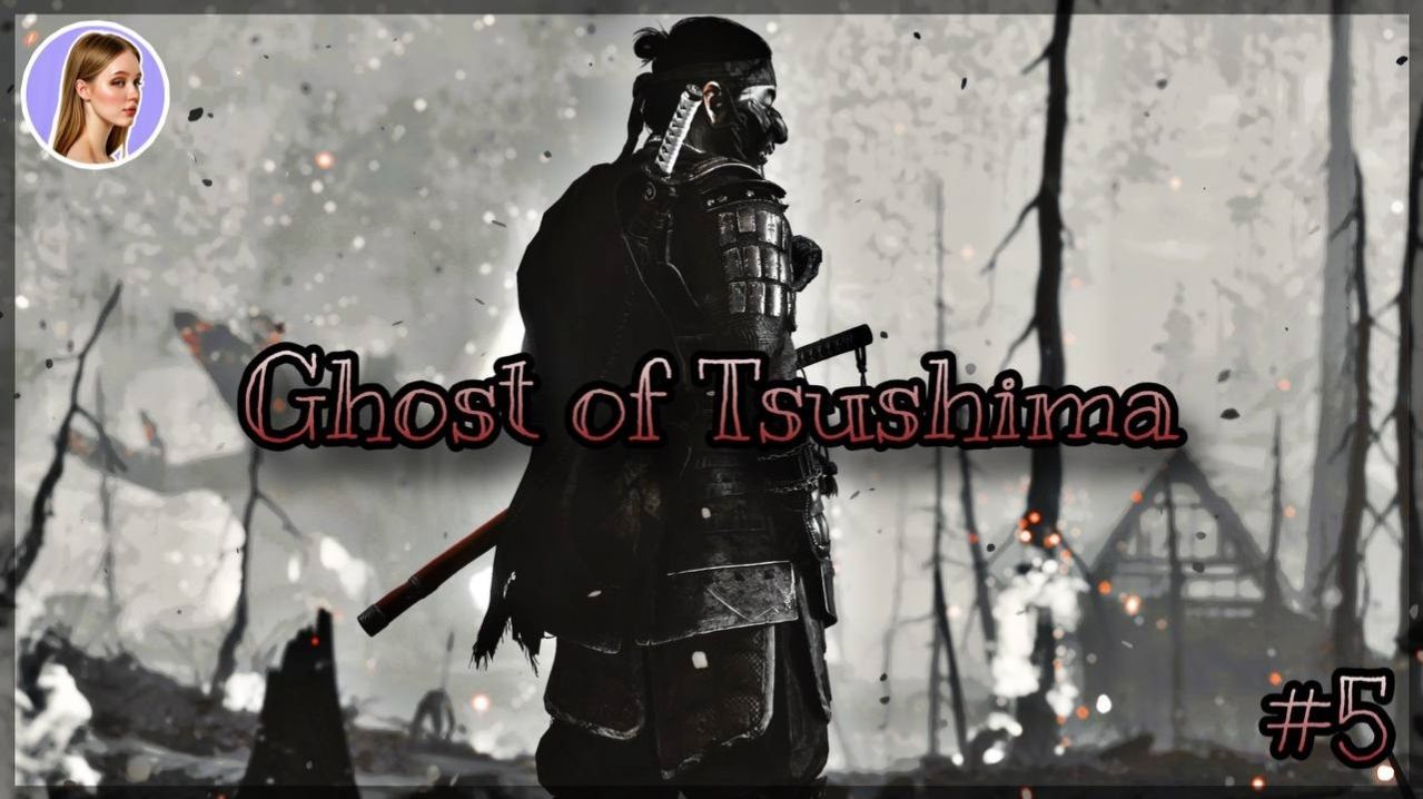ВСТРЕЧА С ГОСПОЖОЙ МАСАКО ► Ghost Of Tsushima (Призрак Цусимы) #5