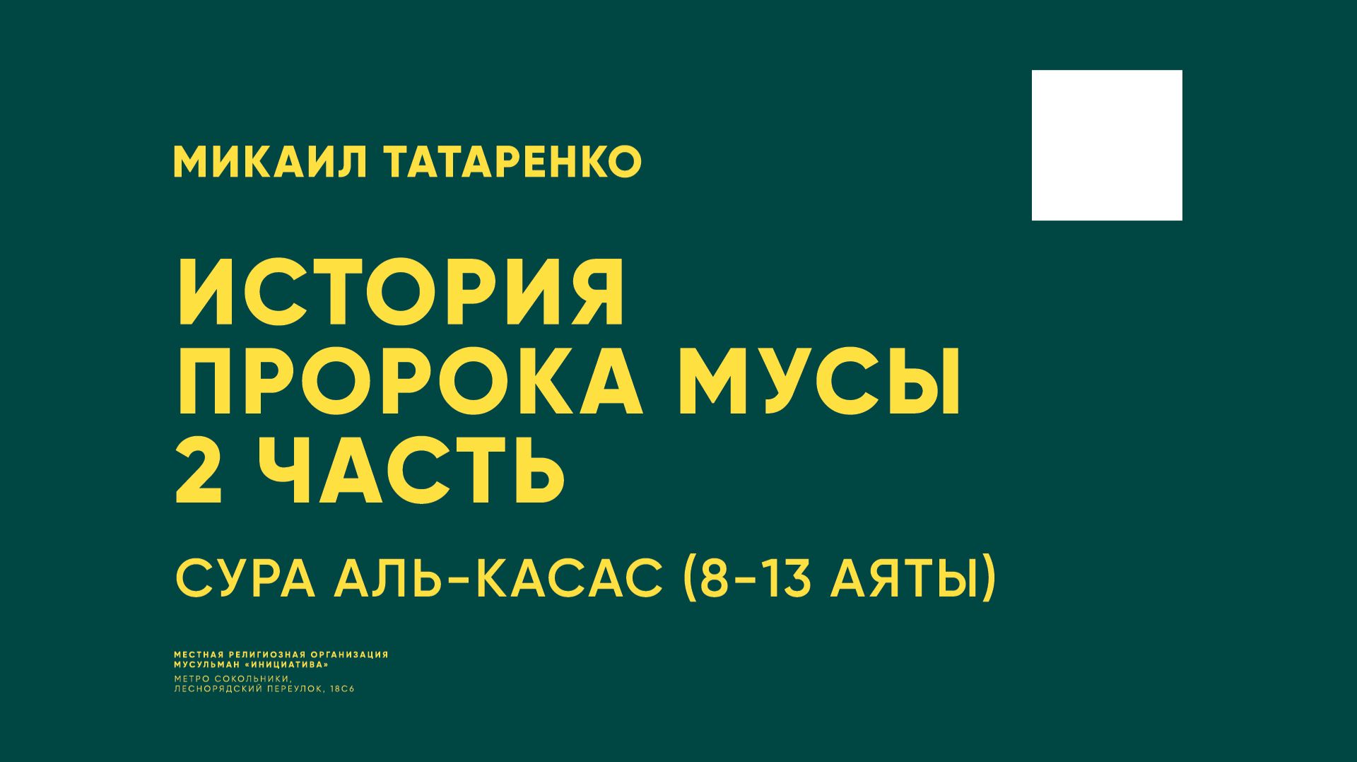 Сура Аль-Касас, аяты с 8 по 13.