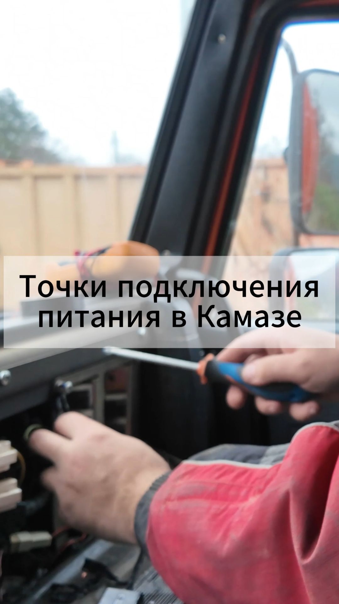 Точки подключения питания в Камазе