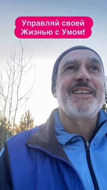 Хорошая Жизнь - управление умом?