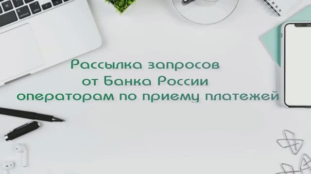 Рассылка запросов операторам по приёму платежей от Банка России