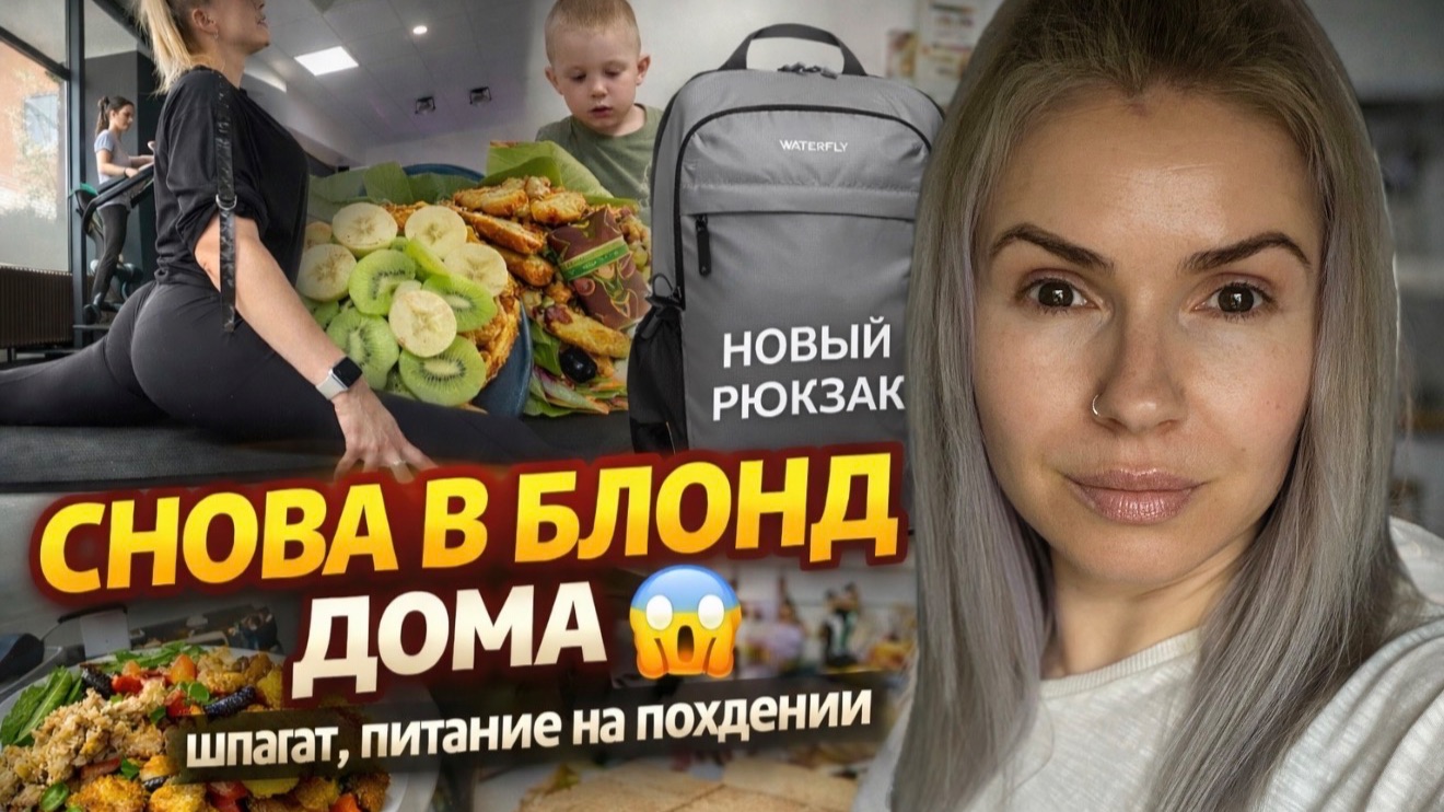 СНОВА В БЛОНД 😱 крашусь дома | шпагат, похудение, что я ем + новый рюкзак WATERFLY