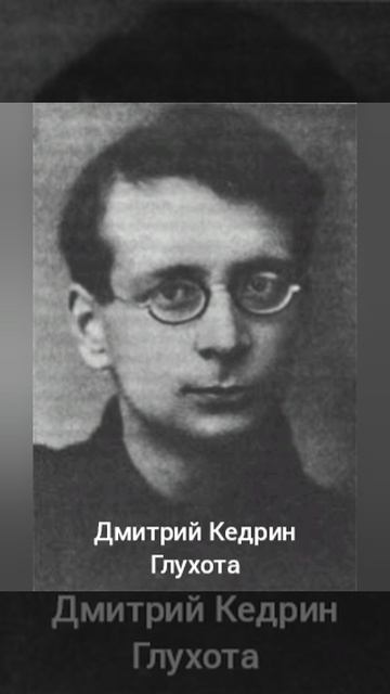 Дмитрий Кедрин Глухота