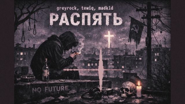 greyrock, tewiq, madk1d - распять [doomerwave + slowed & reverb + distortion]