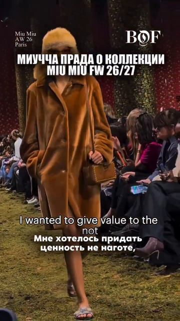 Miu Miu FW2627 #fashionweek #parisfashionweek #miumiu #prada #fw26 #miucciaprada #модныепоказы