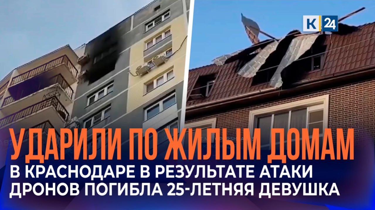 В Краснодаре в результате атаки беспилотников погибла 25-летняя девушка