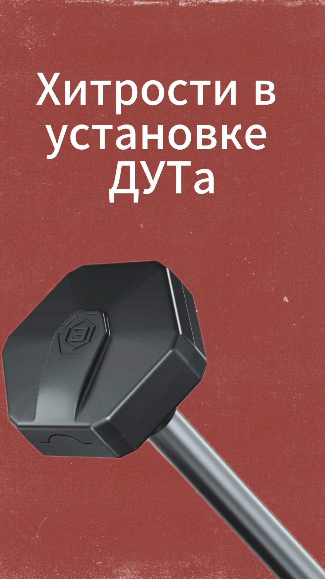 Хитрости в установке ДУТа