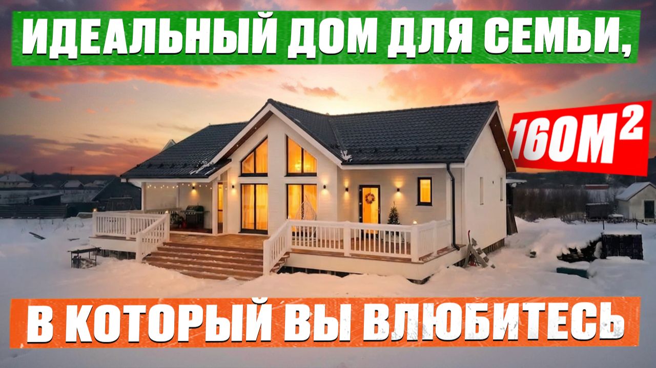 Построили ДОМ МЕЧТЫ с ВЫСОЧЕННЫМИ потолками для молодой СЕМЬИ! Одноэтажный дом 100м2 + терраса 60м2