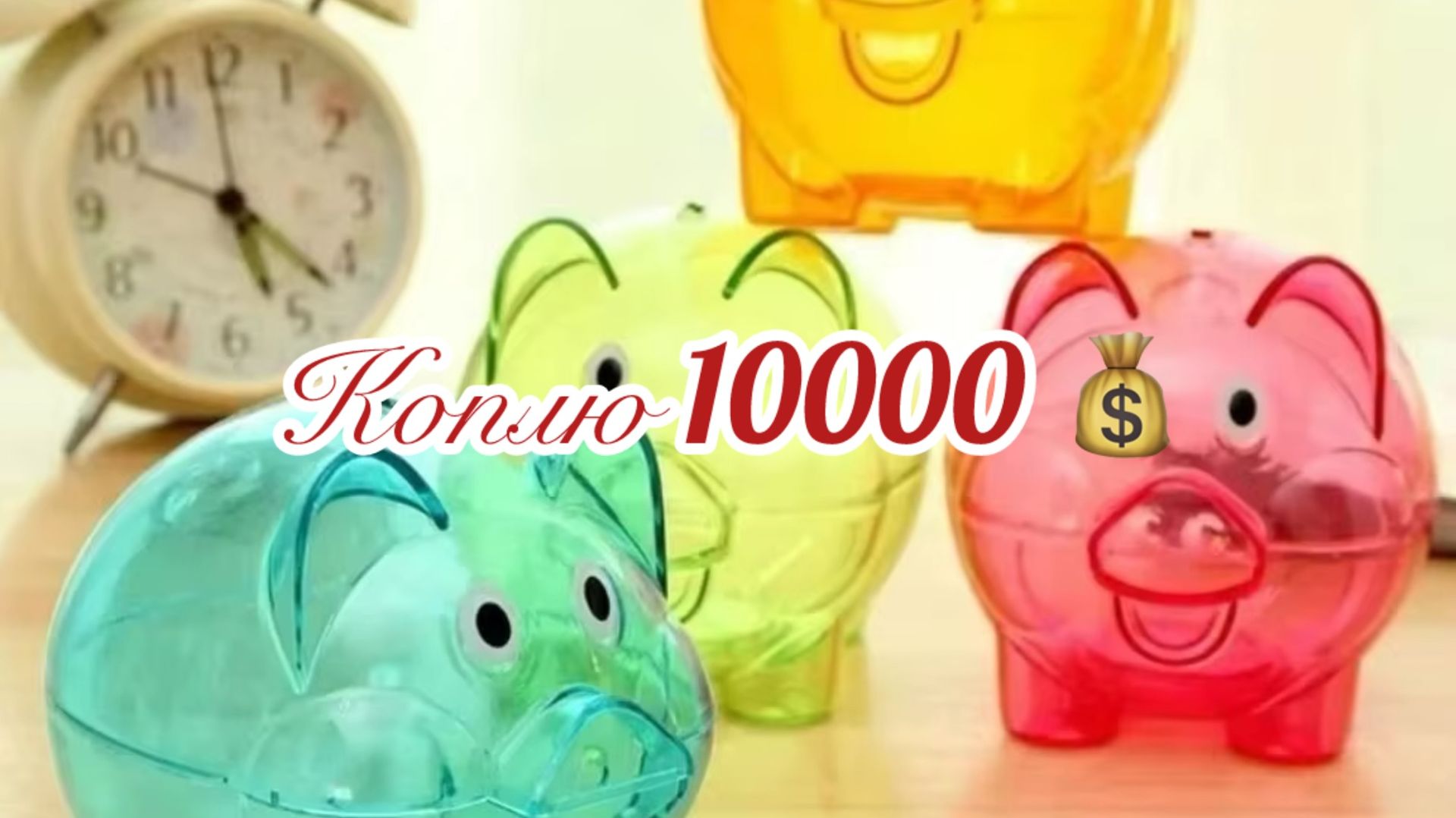 Коплю 10000 тысяч вместе с вами погнали!