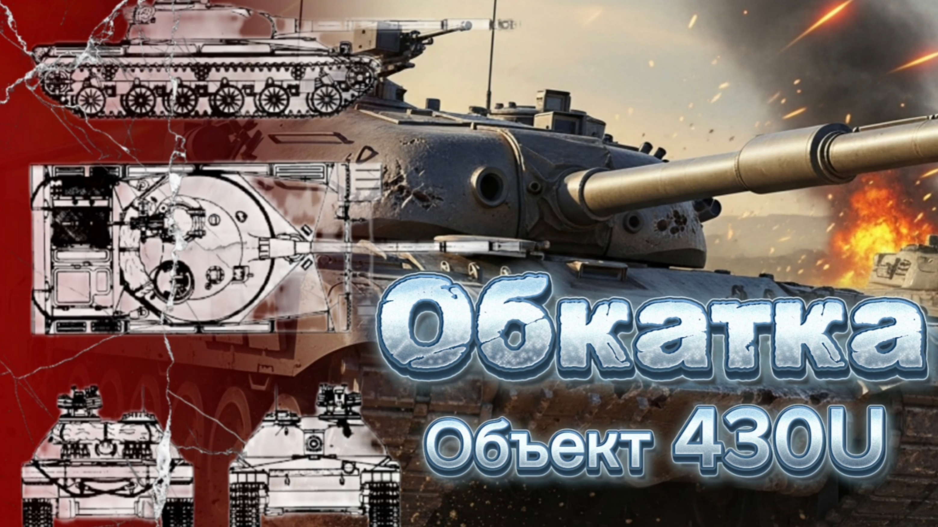 Обкатка Объекта 430U Testing The Object 430U