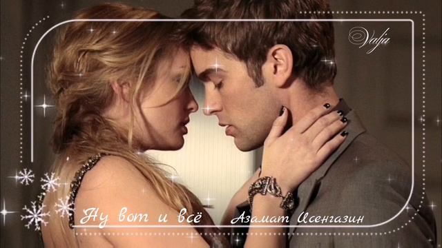 Ну вот и всё🎶💔Азамат Исенгазин