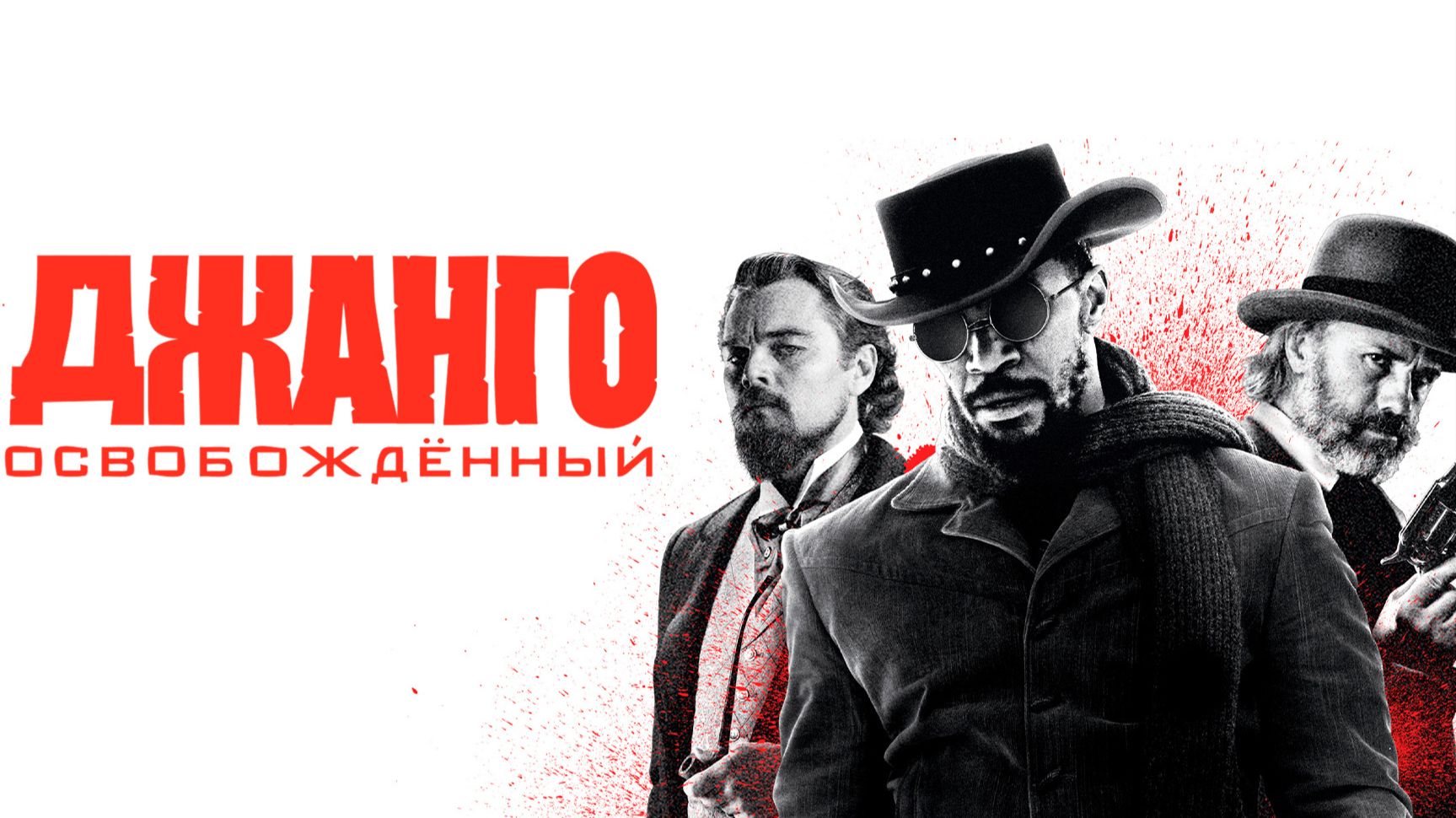 Джанго освобожденный (2013) / Django Unchained