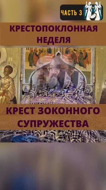 Крест законного супружества. Часть 3. Крестопоклонная неделя. 2026 год.