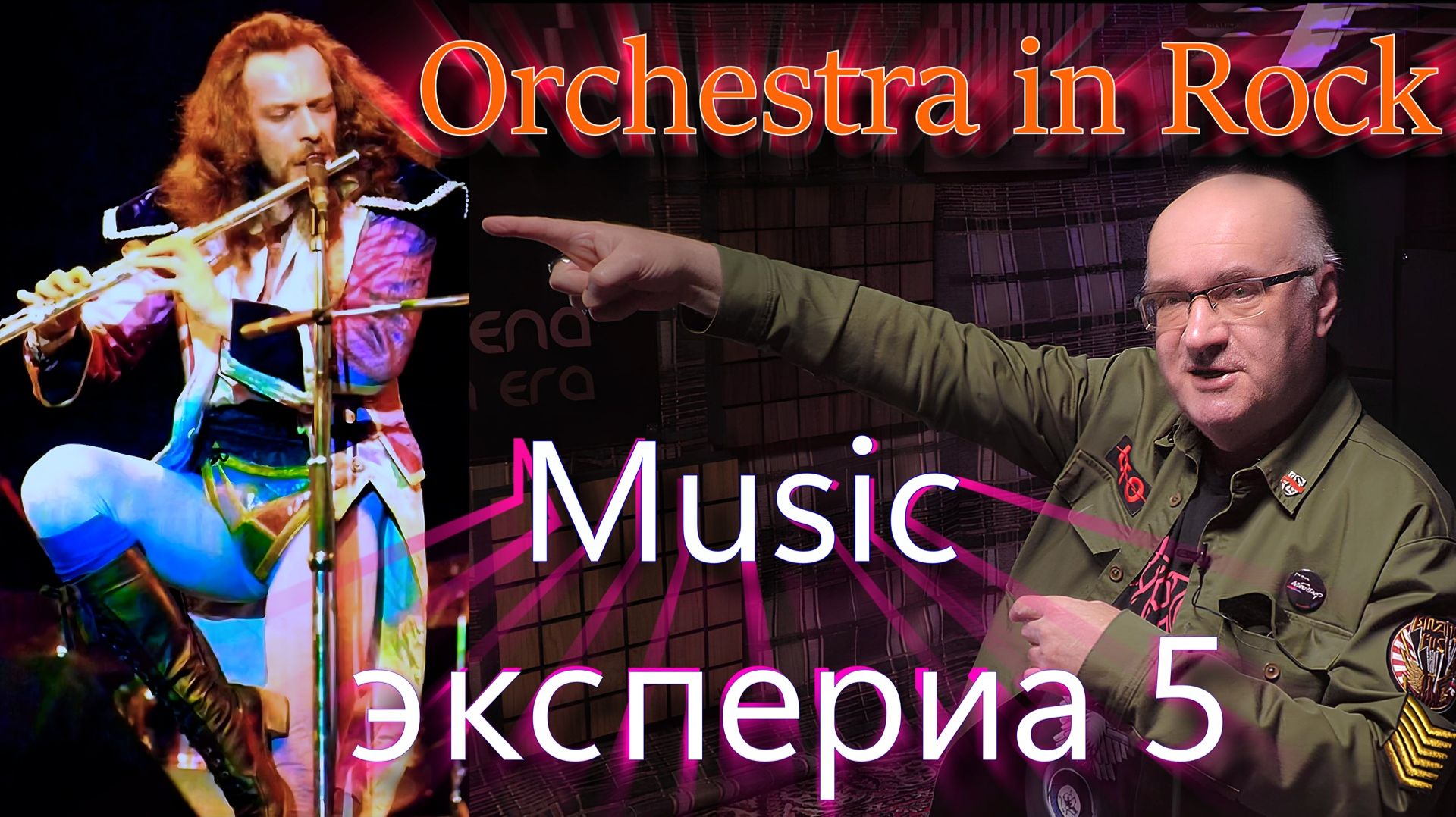 Music экспериа 5. (Orchestra)