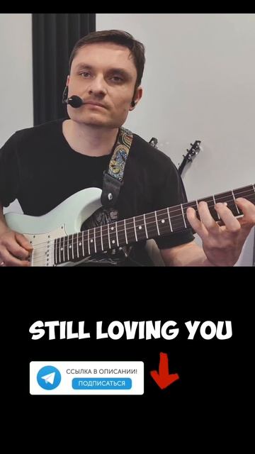 Какие гаммы и лады можно использовать для импровизации на Still Loving You Scorpions