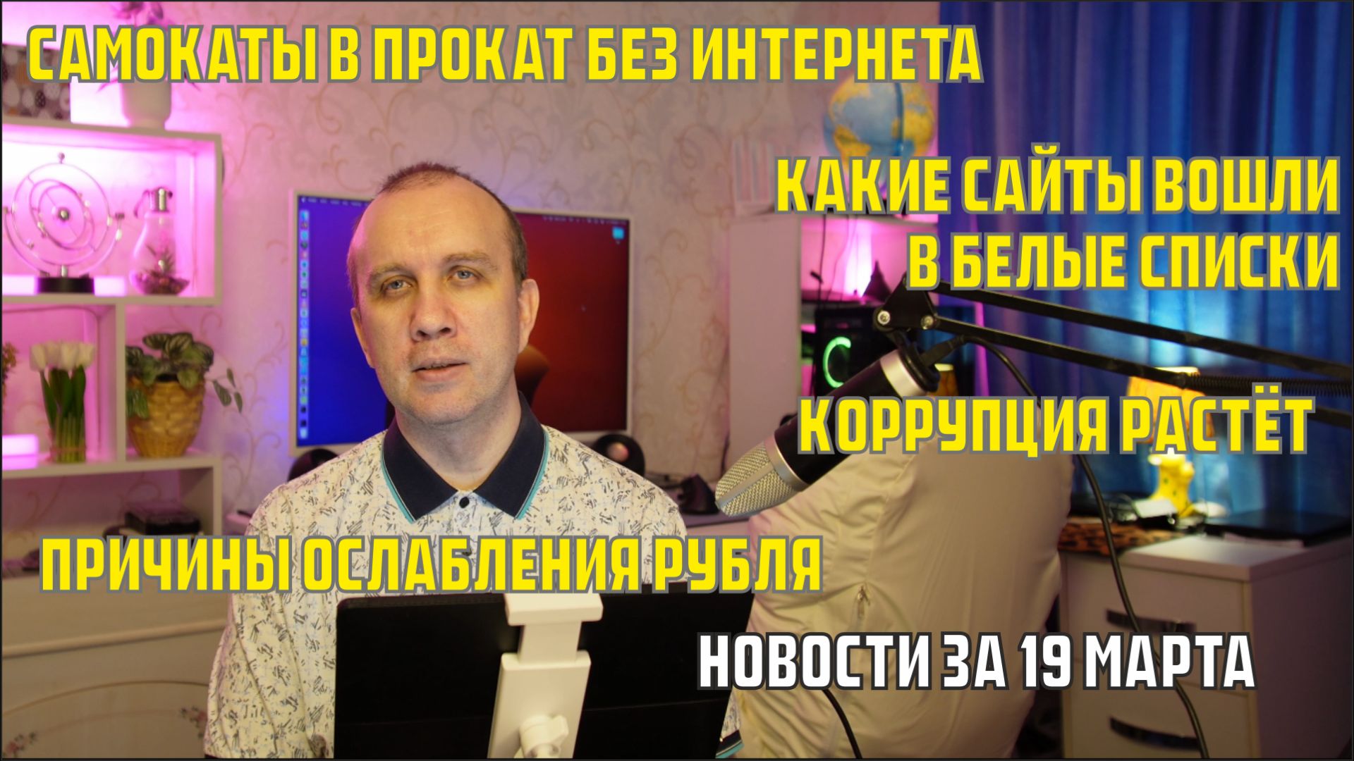 Самокаты в прокат без интернета, коррупция растёт, белые списки интернета - новости за 19 марта