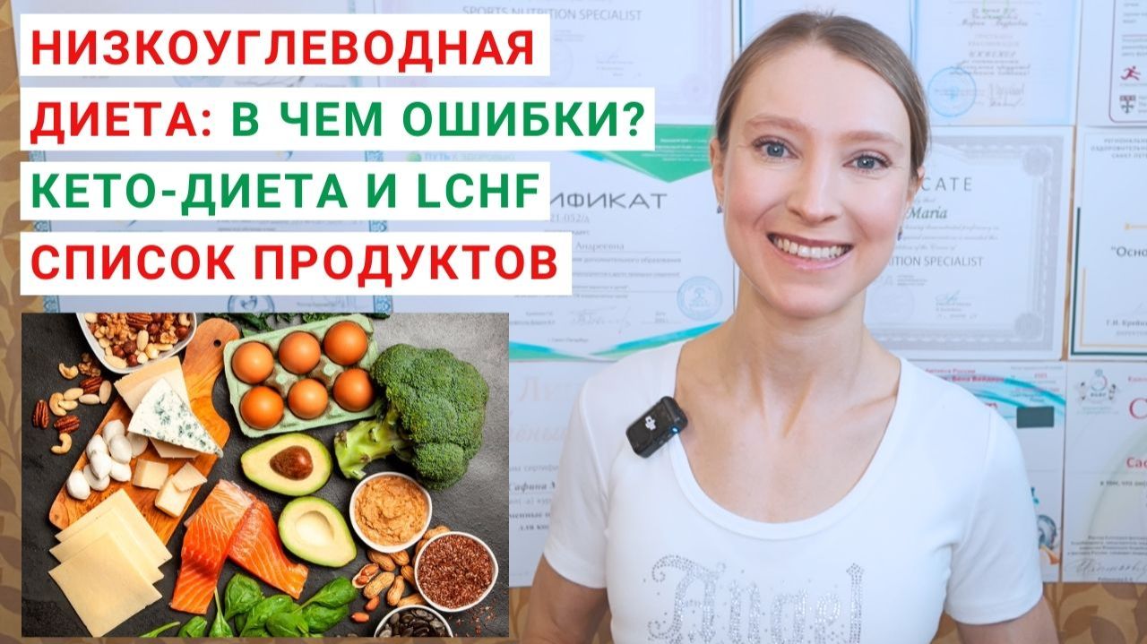 НИЗКОУГЛЕВОДНАЯ ДИЕТА: В ЧЕМ ОШИБКИ? ОТЛИЧИЯ: КЕТО-ДИЕТЫ И LCHF. Low Carb High Fat: список продуктов