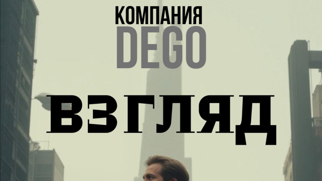Dego-Взгляд в будущее 3 выпуск