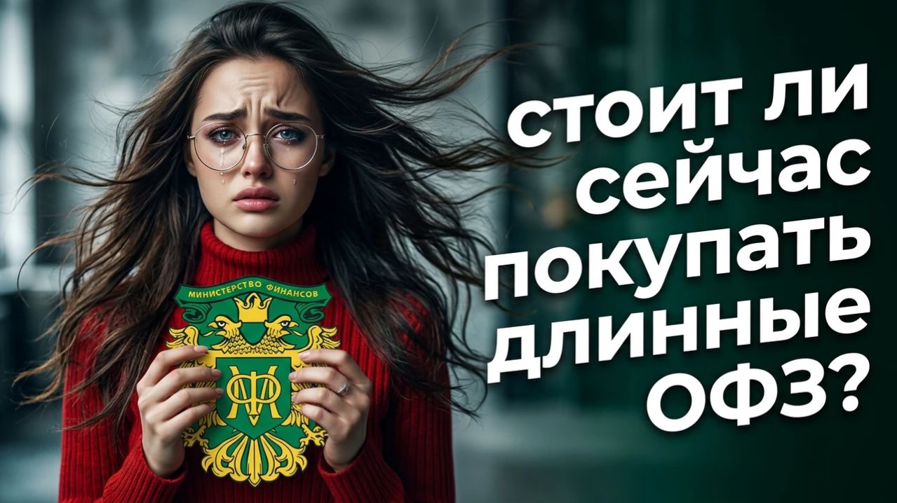 Сколько сейчас денег принесут длинные офз?
