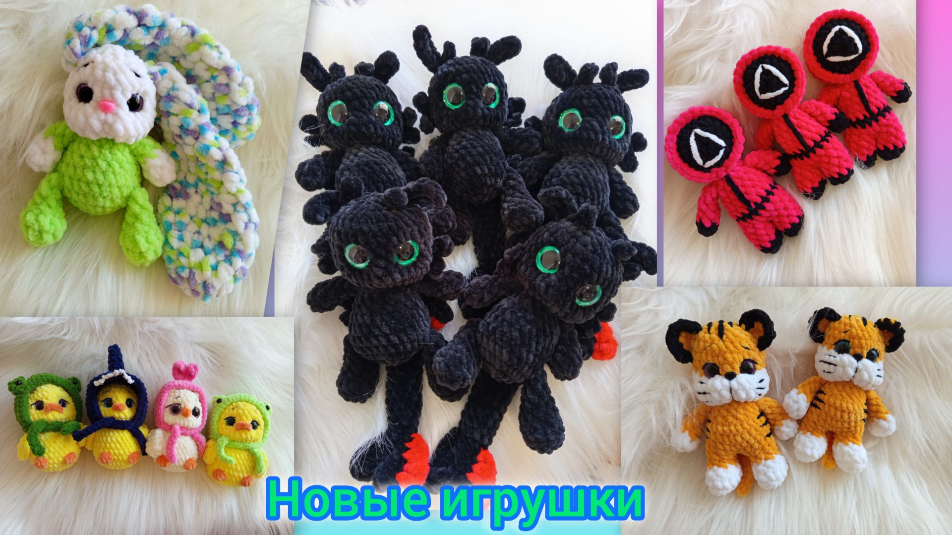 Я угонщица со стажем 😂/ Новые игрушки👍 / Вяжу оптовый заказ🧶/ Мои петунии 🌱/ Мелкие в Мега Ленд