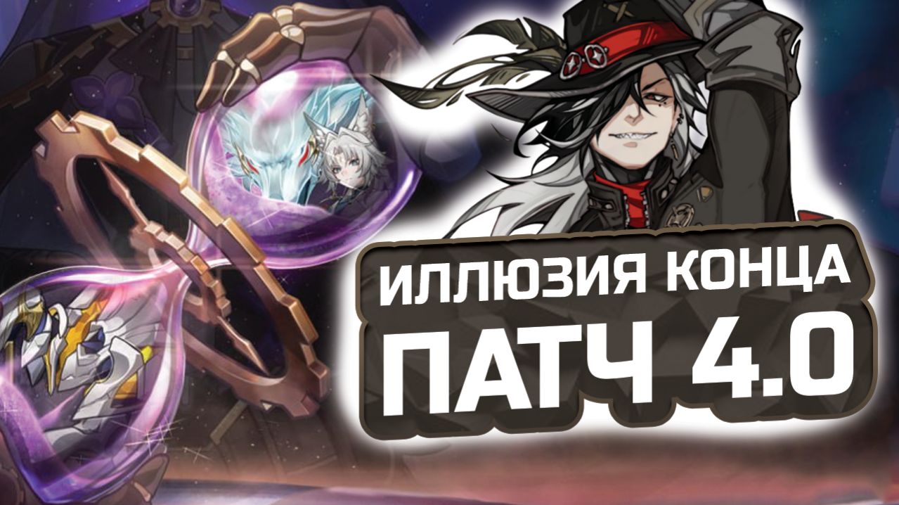 ИЛЛЮЗИЯ КОНЦА 4.0: Подробный ГАЙД и лучшие отряды! 💎 КАК ПРОЙТИ? | Honkai: Star Rail