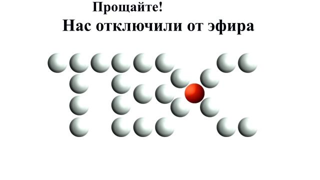 [Remastered] Заставка с надписью «Прощайте! Нас отключили от эфира» (ТВС, 22.06.2003 г.) [Version 2]