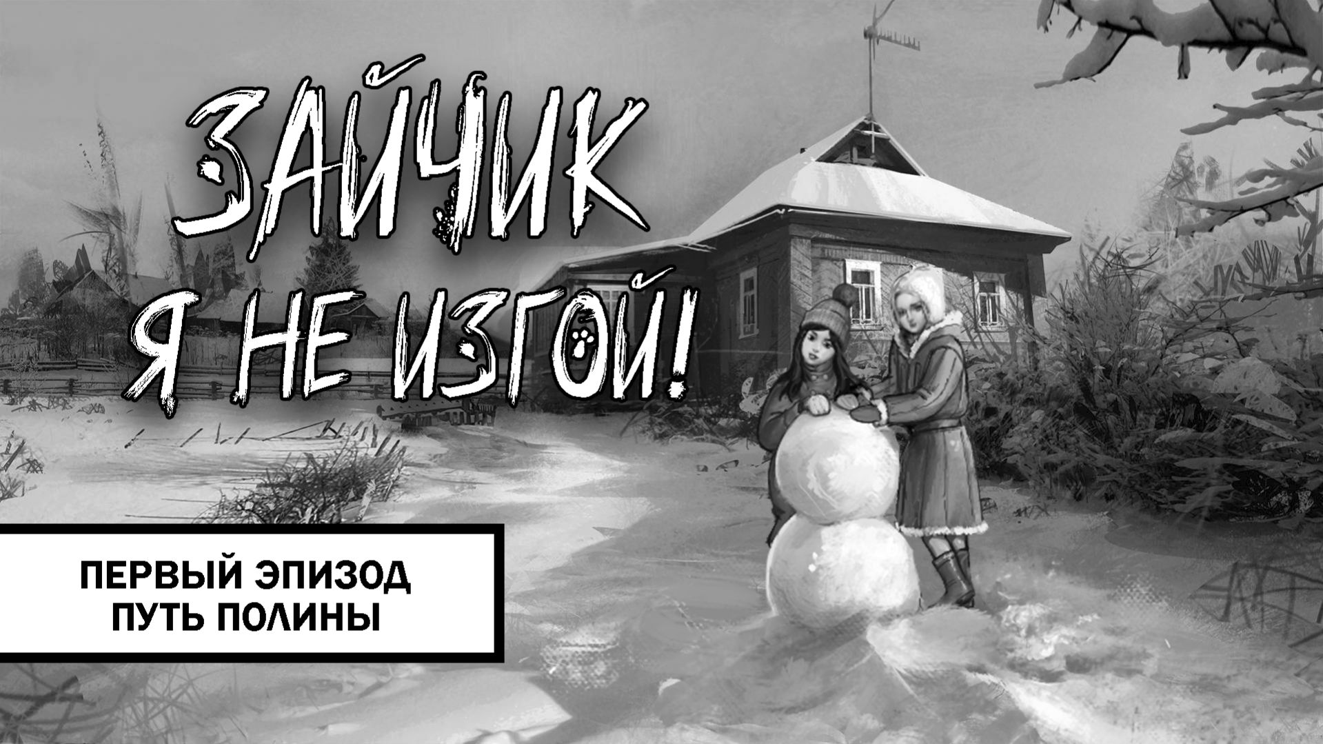Зайчик: Я не изгой! ➤ ПРОХОЖДЕНИЕ ПЕРВОГО ЭПИЗОДА БЕЗ КОММЕНТАРИЕВ | Путь Полины