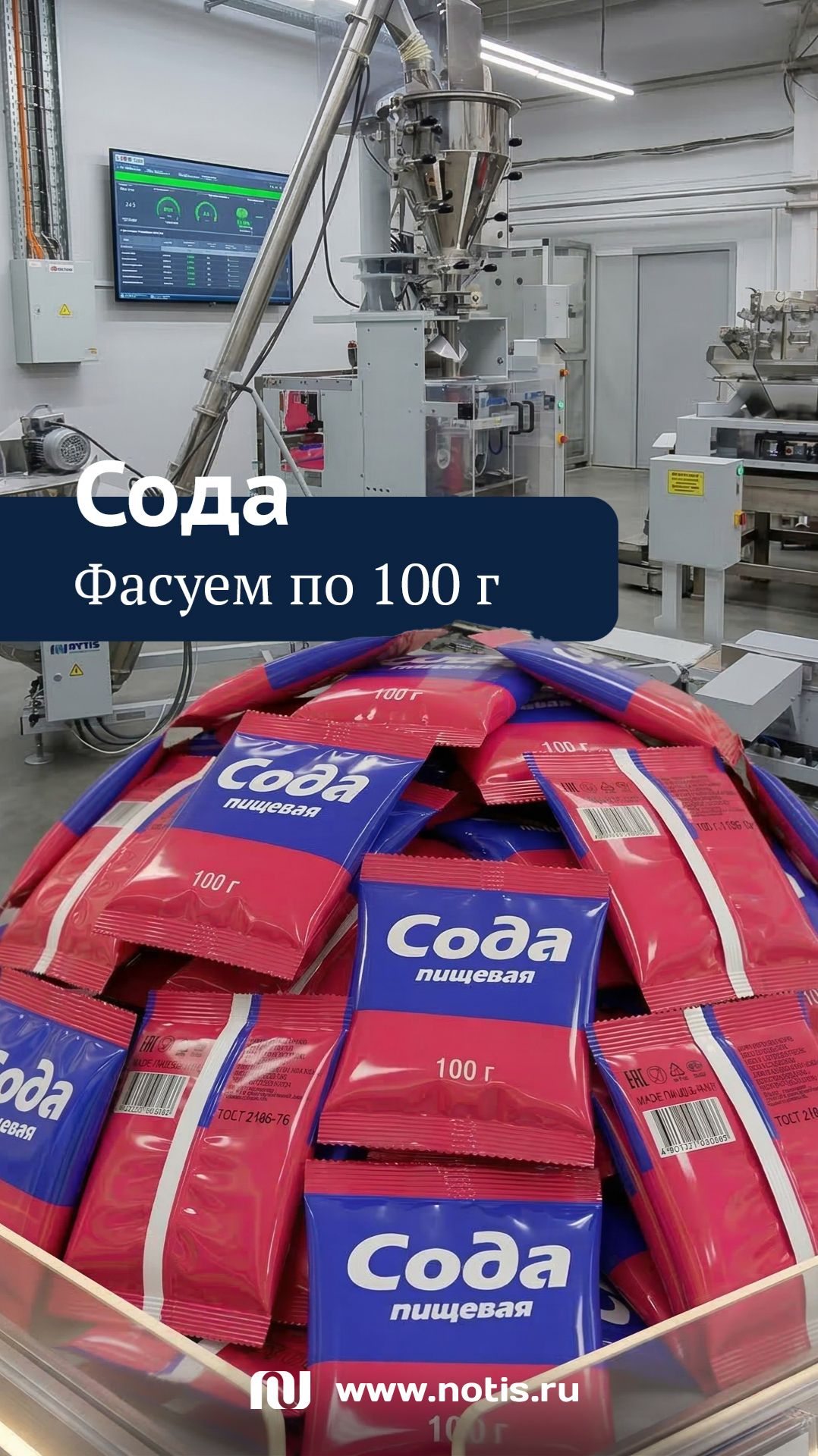 Упаковочный автомат для фасовки соды 100 г — от сибирских инженеров