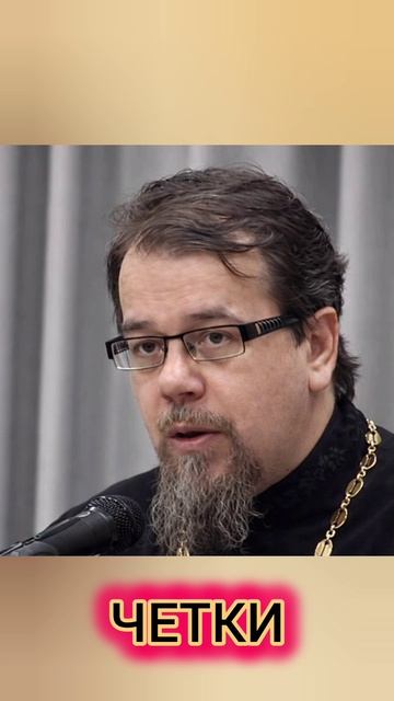 Четки напоказ. о. Константин Корепанов