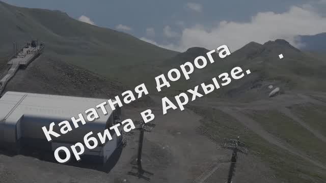 Канатная дорога Орбита в Архызе.