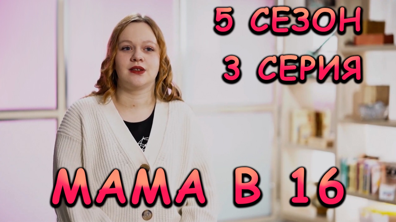 МАМА В 16, 5 СЕЗОН, 3 СЕРИЯ, реакция