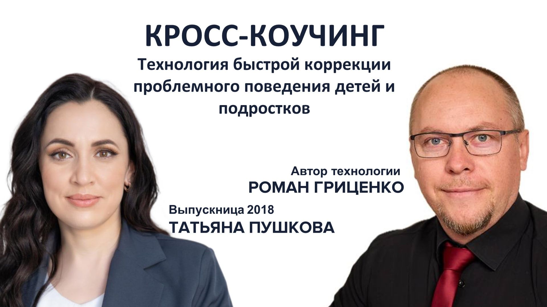 Кросс-коучинг