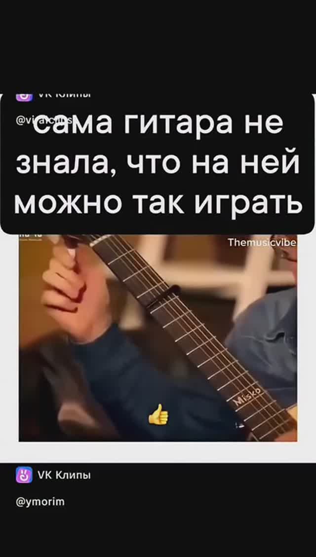 Гитара не знала, что она так может.. ;)