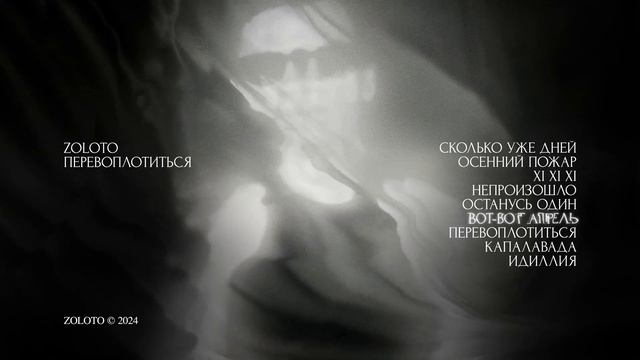 ZOLOTO - Вот-вот апрель