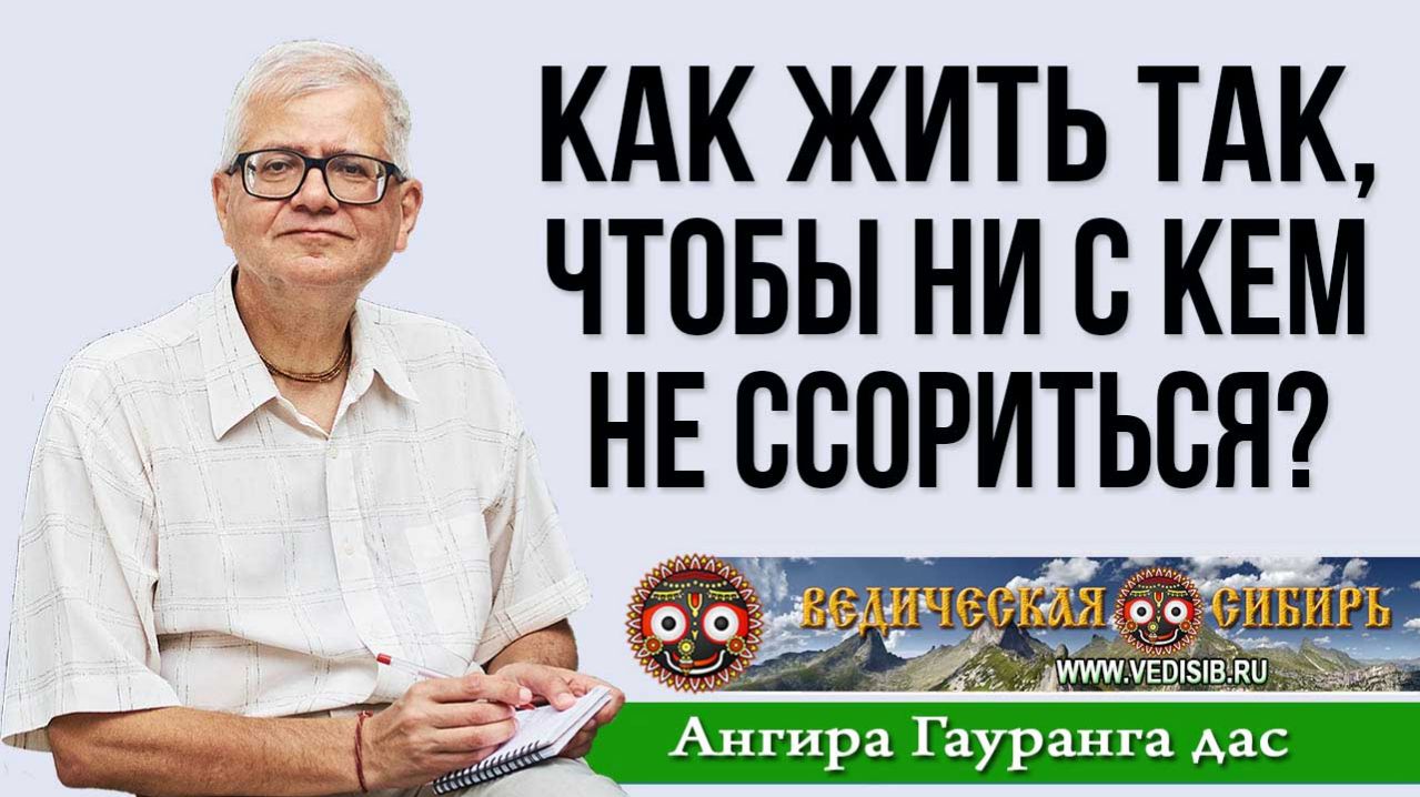 Как жить так, чтобы ни с кем не ссориться?