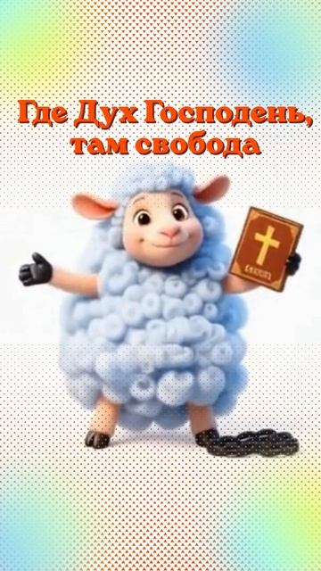 Свобода в Боге