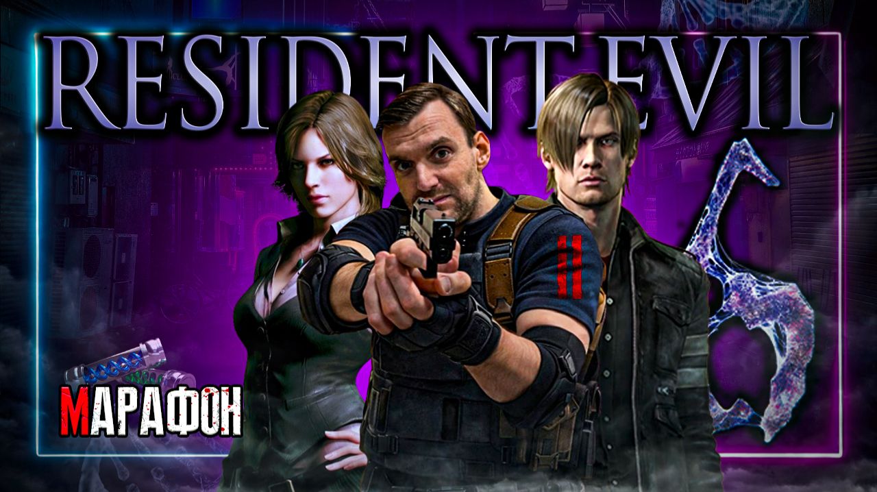 Марафон⚡️Resident Evil 6⚡️Присоеденяйся! #Residentevil #Residentevil6 #Daito0Stream #Daito0Live