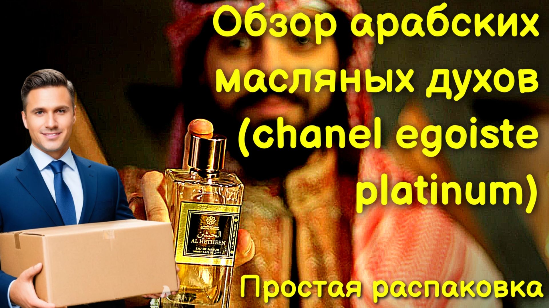 Обзор и впечатления от арабского парфюма Сhanell Egoiste (chanel Egoiste Platinum)