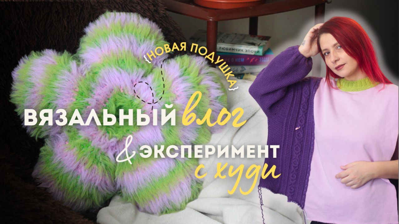 Вязальный влог: переделка (апсайкл) худи, пушистая подушка, плед из квадратов и кардиган
