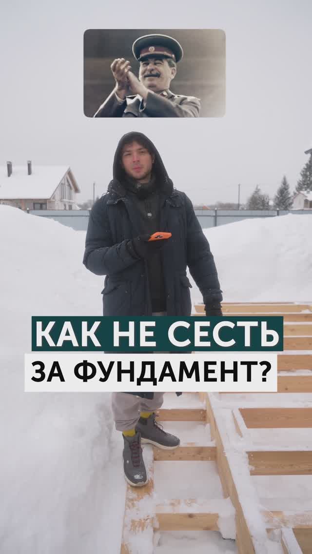 Как не сесть за фундамент?