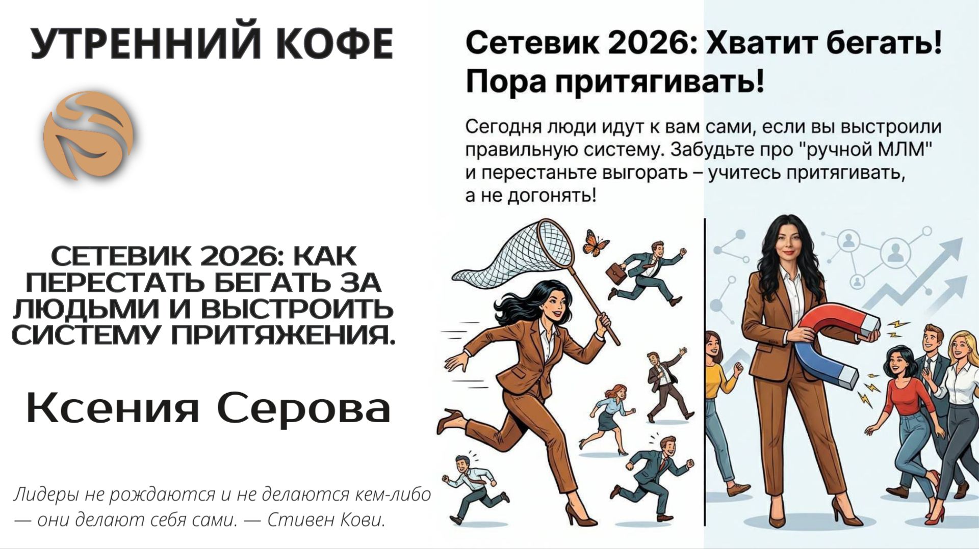 Сетевик 2026: как перестать бегать за людьми и выстроить систему притяжения