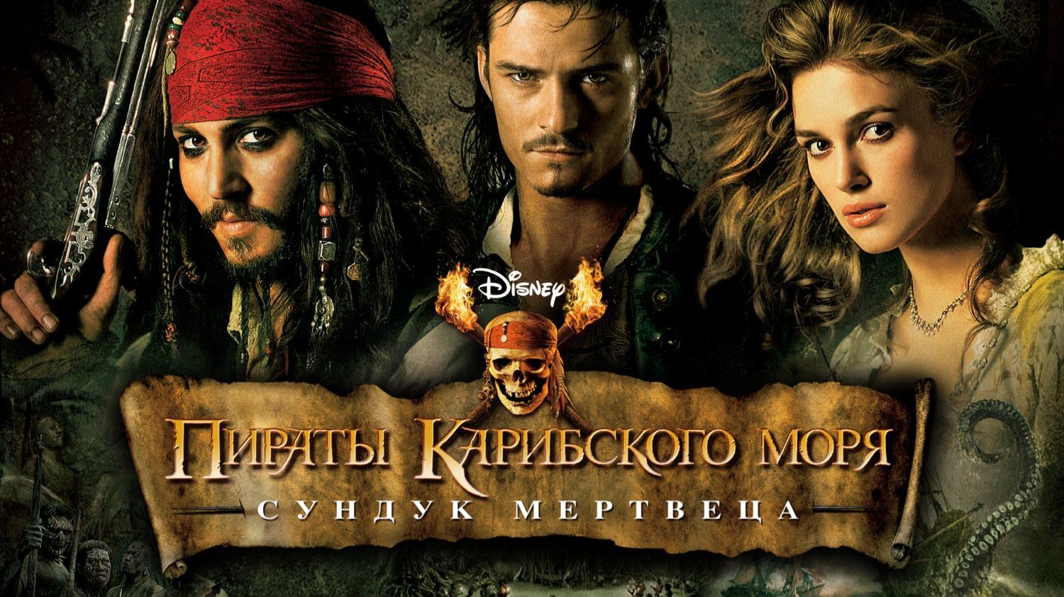 Пираты Карибского моря: Сундук мертвеца (2006) / Pirates Of The Caribbean: Dead Man's Chest