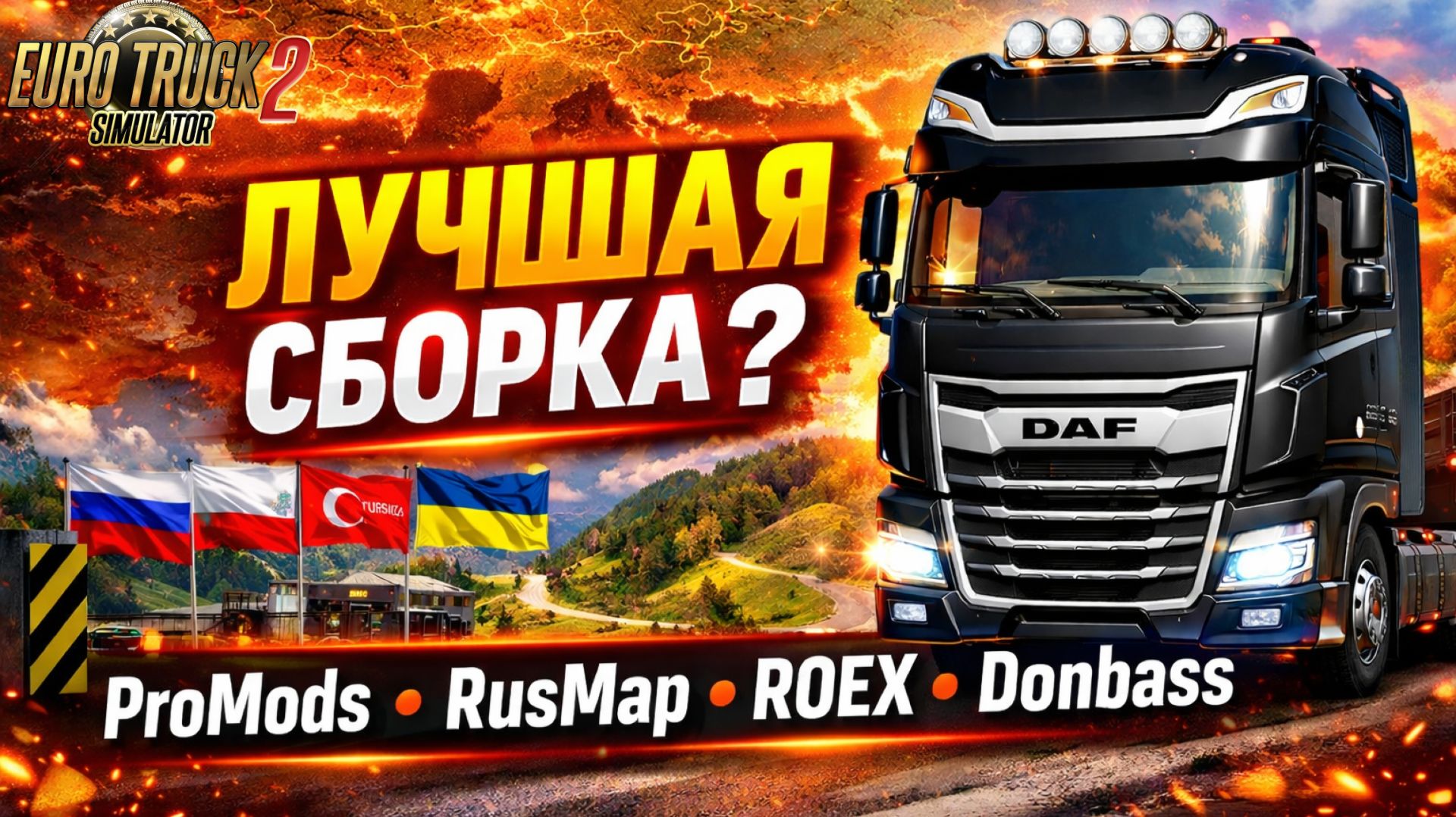 ЛУЧШАЯ сборка карт ETS2 1.58 — ProMods, RusMap, ROEX, Donbass Map