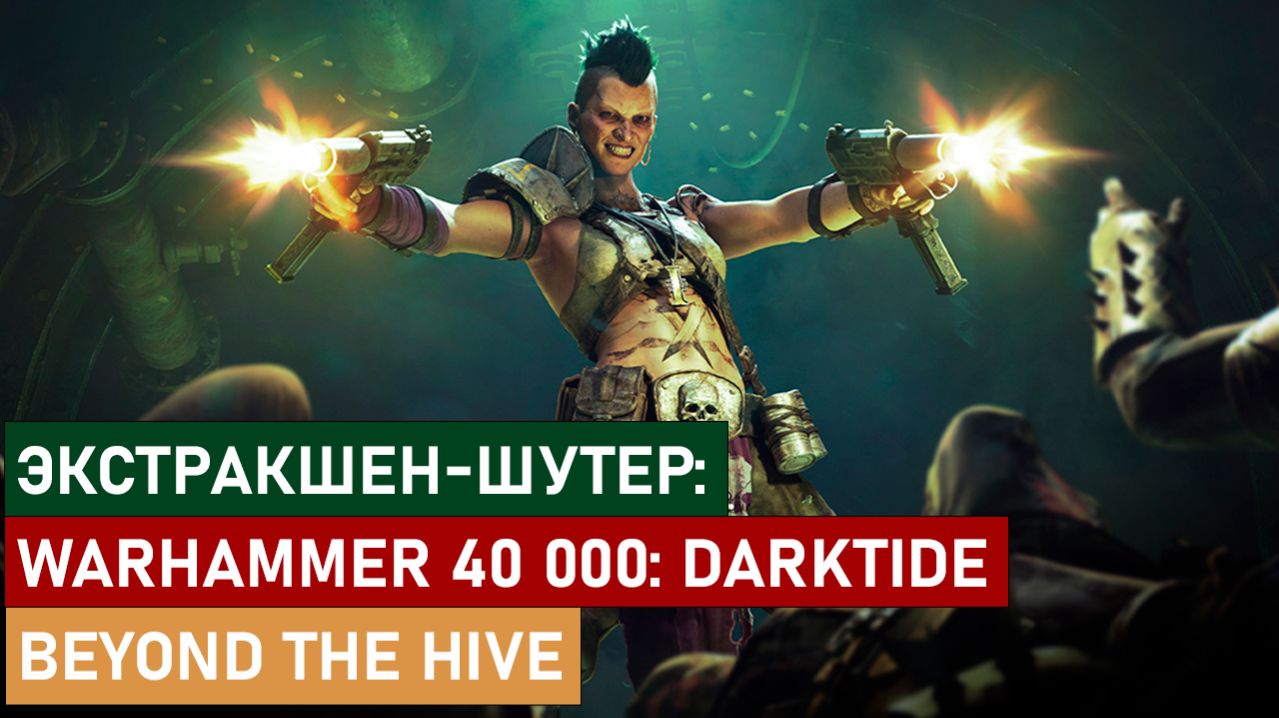 ЭКСТРАКШЕН-ШУТЕР: WARHAMMER 40 000: DARKTIDE - BEYOND THE HIVE