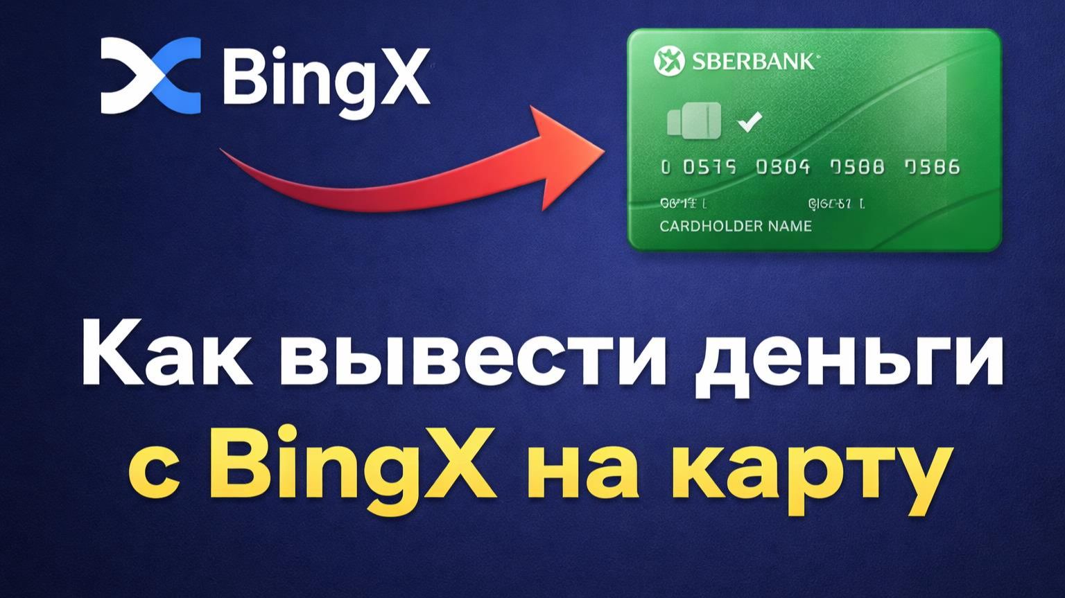 Как вывести деньги с Bingx на карту | Обмен крипты по лучшему курсу