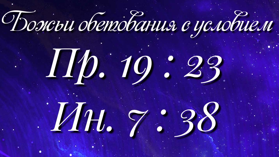 Божьи обетования (74)