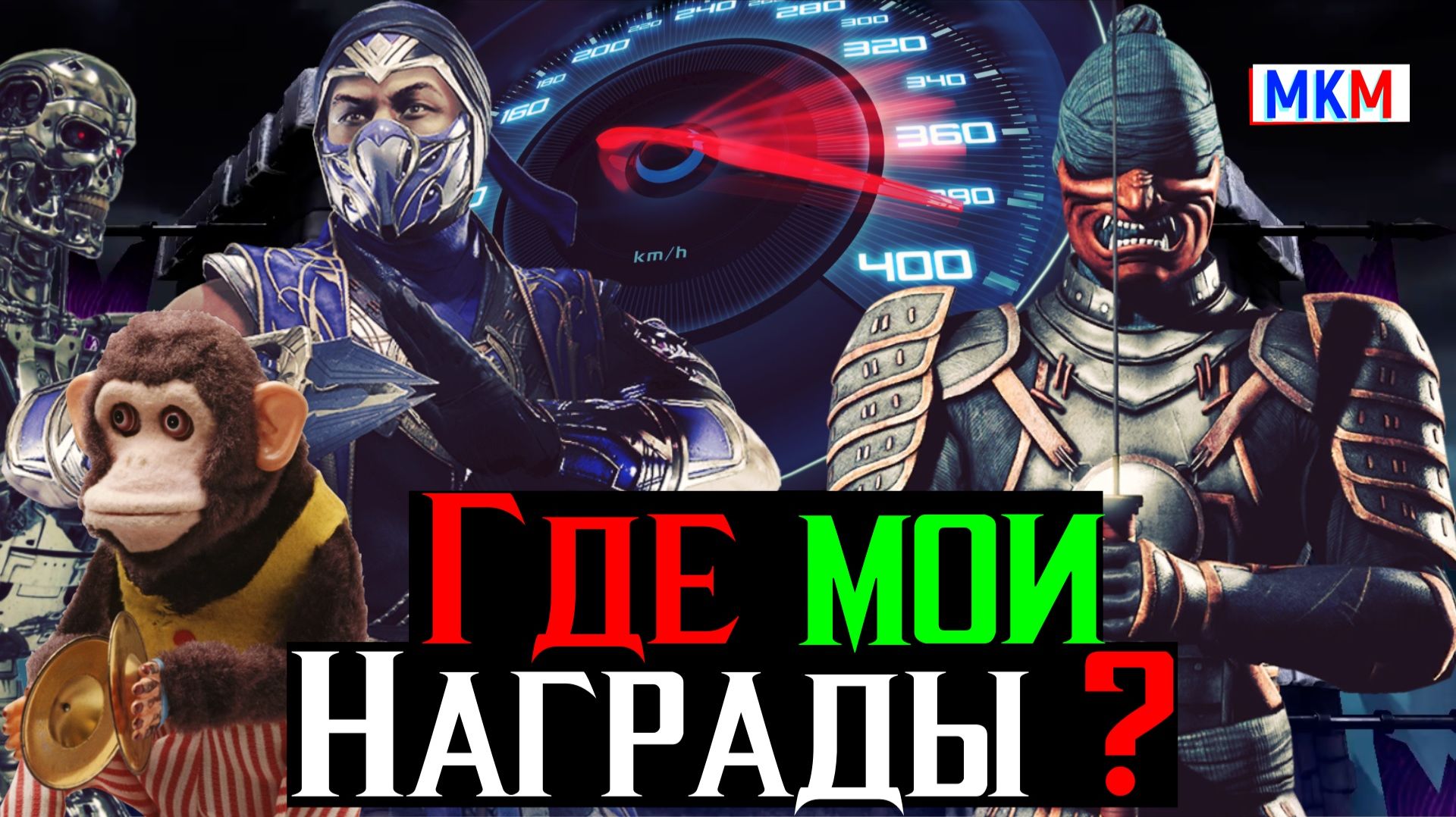 Где мои награды или как разогнать скорость дамага в МК мобайл